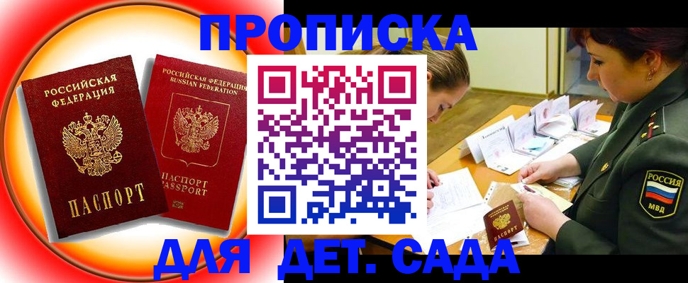 регистрация для дет. сада в Сатке